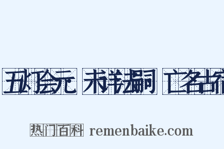 五灯会元·未详法嗣·亡名古宿是什么意思的图片